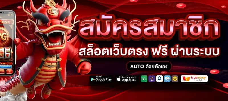 ลง ทะเบียน เสร็จ รับ เครดิต ฟรี สล็อต